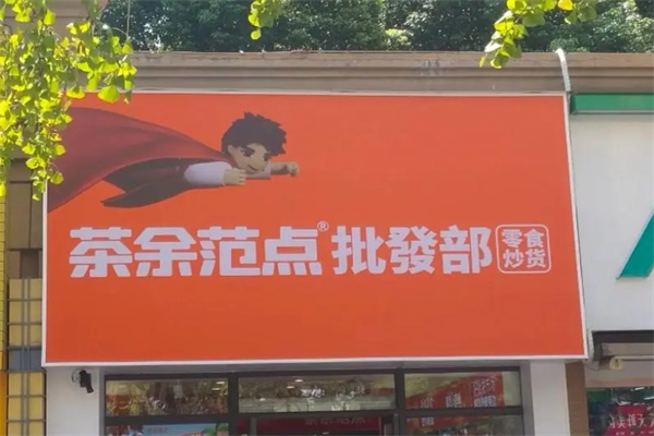 茶余范点加盟 茶余范点加盟