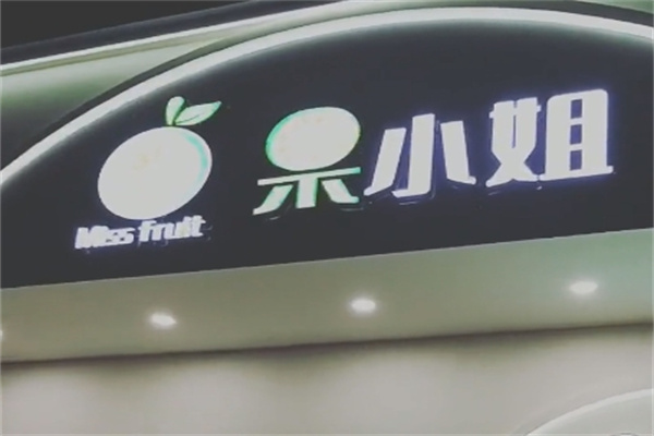 果小姐水果零食
