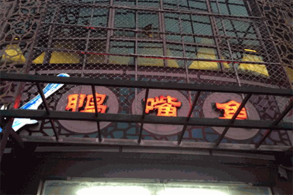 鸭嘴鱼火锅店