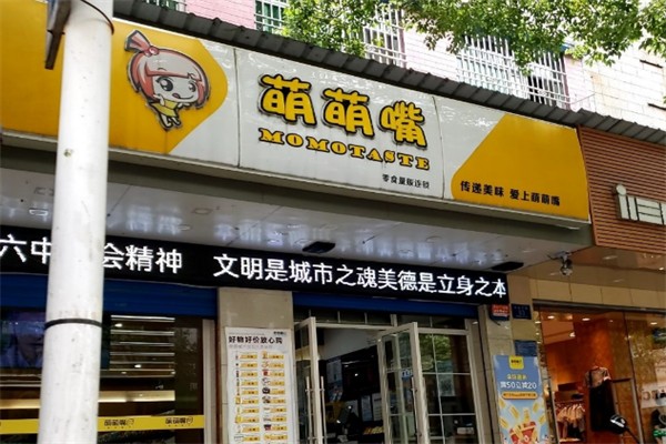 萌萌嘴零食店 萌萌嘴零食店