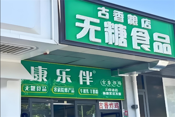 康乐伴无糖食品 康乐伴无糖食品
