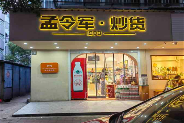 孟令军炒货