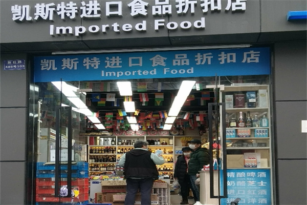 凯斯特进口食品 凯斯特进口食品