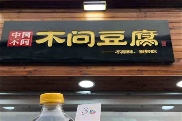 不问豆腐