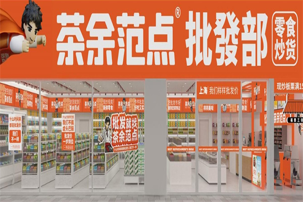茶余范点加盟 茶余范点加盟
