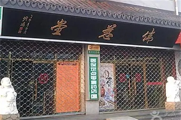 佛慈阿胶糕