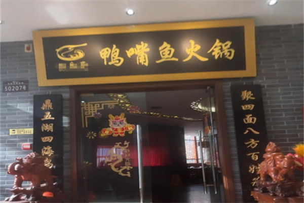 鸭嘴鱼火锅店