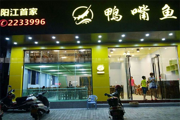 鸭嘴鱼火锅店