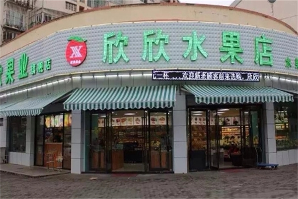 欣欣水果店加盟怎么样？优势多多，创收轻松