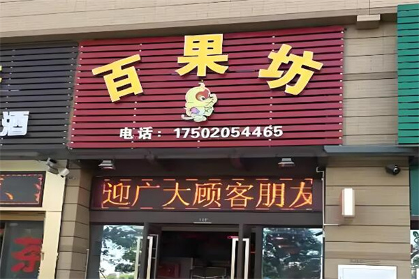 百果坊水果超市