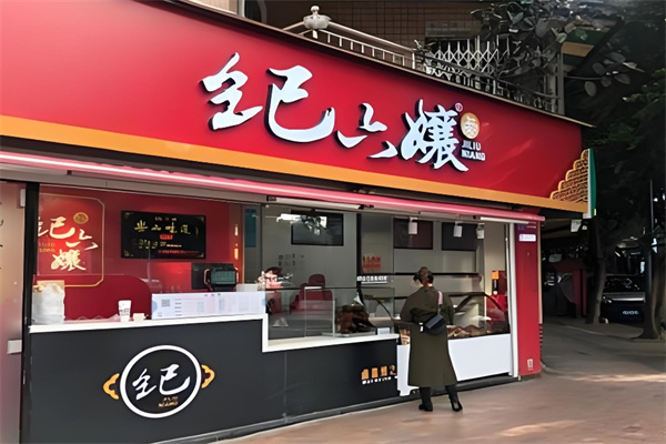 纪六孃甜皮鸭