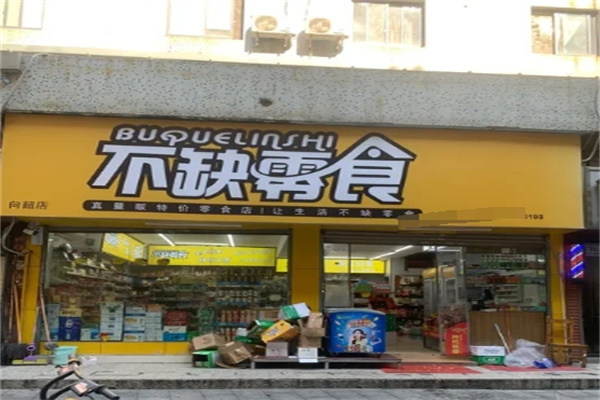 不缺零食