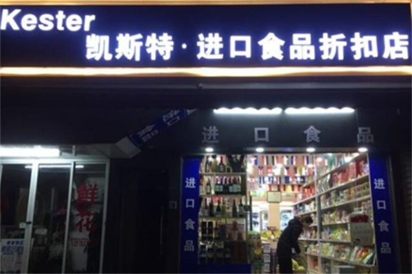 凯斯特进口食品 凯斯特进口食品