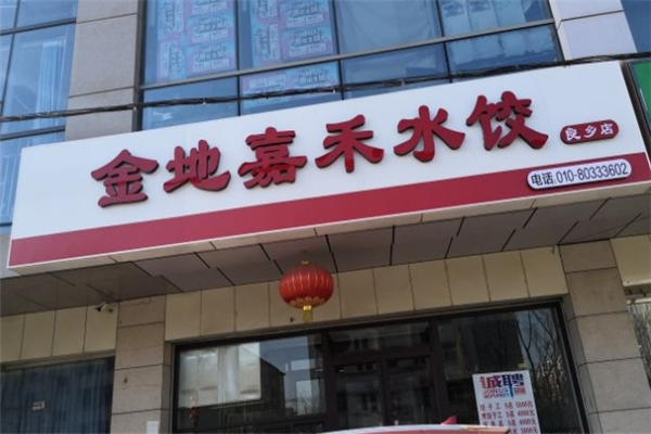 金地嘉禾水饺 金地嘉禾水饺