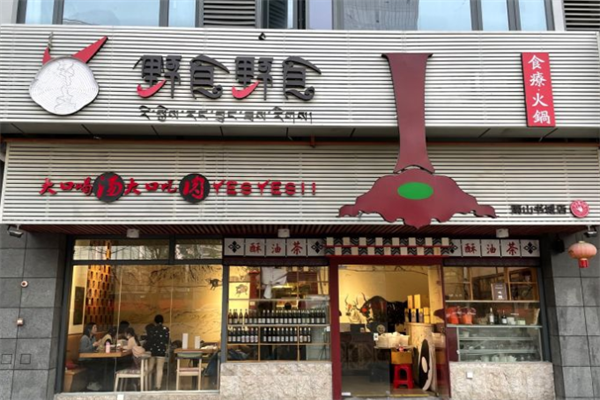 野食野食食疗火锅