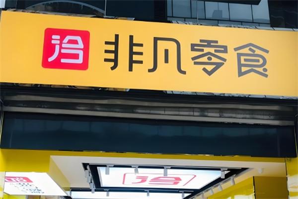 非凡零食 非凡零食