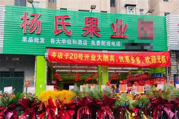 杨氏果业加盟电话是多少