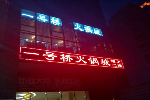 一号桥海鲜自助火锅