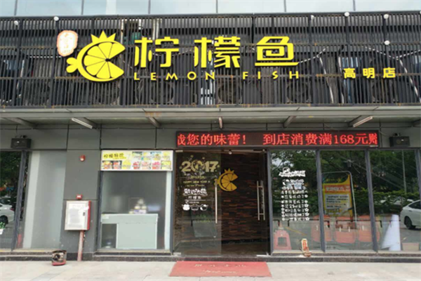 一品柠檬鱼火锅