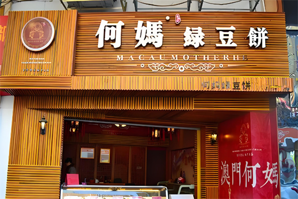 何妈绿豆饼