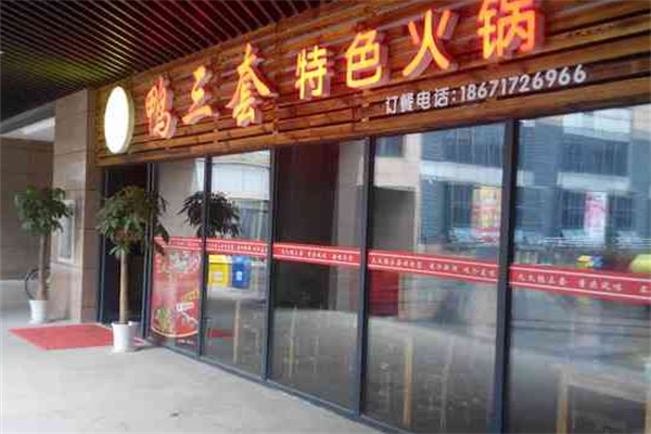 鸭三套火锅