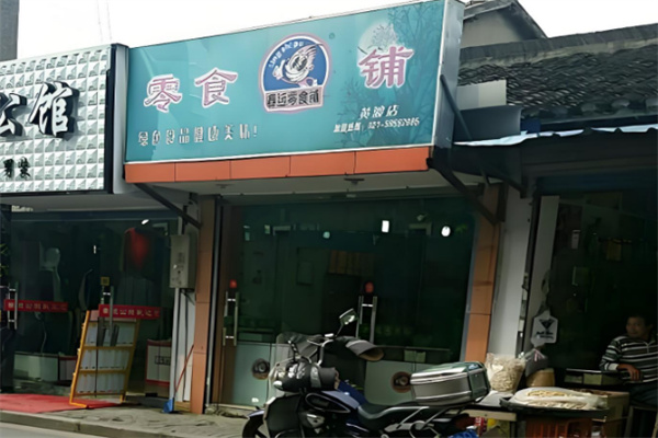 春远零食铺