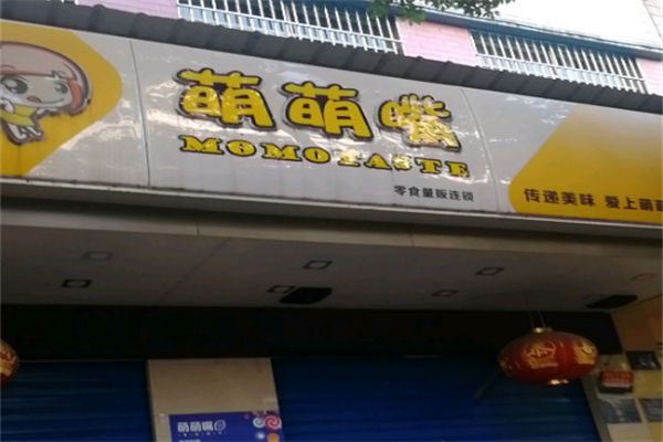 萌萌嘴零食店 萌萌嘴零食店