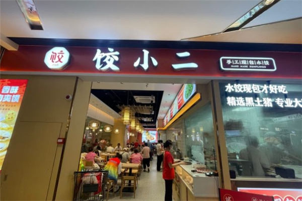 饺小二
