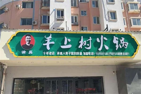 羊上树羊蝎子火锅