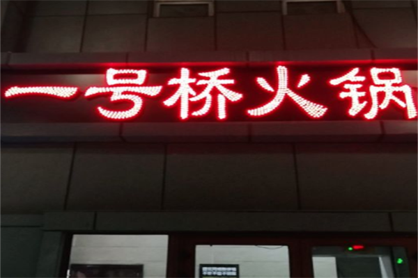 一号桥海鲜自助火锅