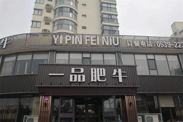 一品肥牛火锅店