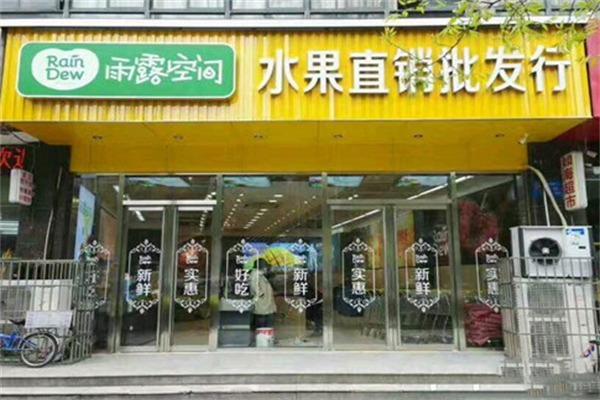 雨露空间水果加盟费需要多少？费用少，轻松运营