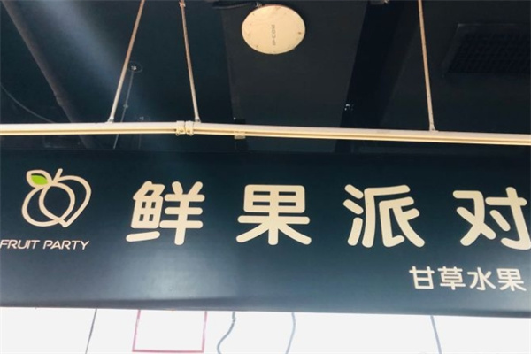 鲜果派对甘草水果加盟费用是多少