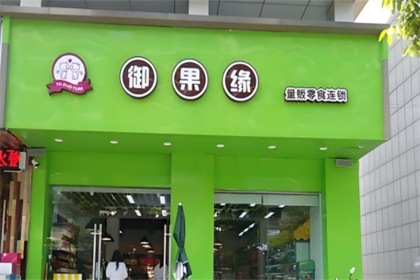 御果缘 御果缘