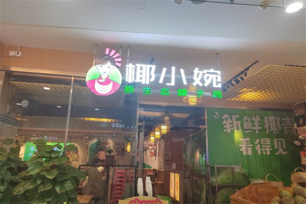 椰小婉原生态椰子鸡火锅