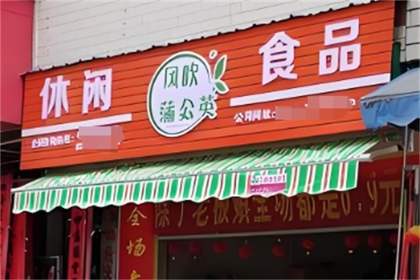风吹蒲公英休闲食品 风吹蒲公英休闲食品