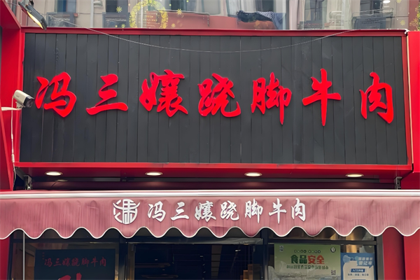 冯三孃跷脚牛肉