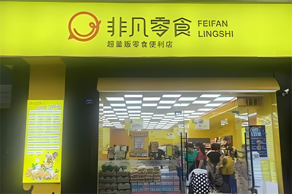 非凡零食 非凡零食