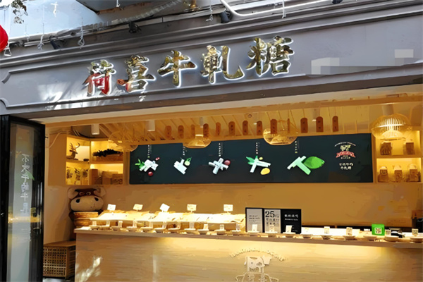 荷喜手工牛轧糖