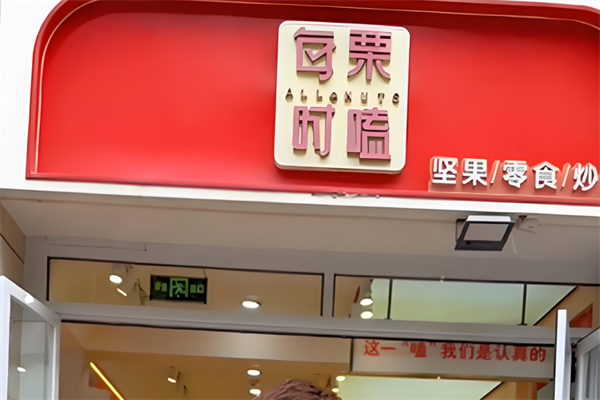 每栗时嗑零食 每栗时嗑零食