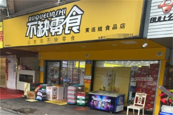 不缺零食