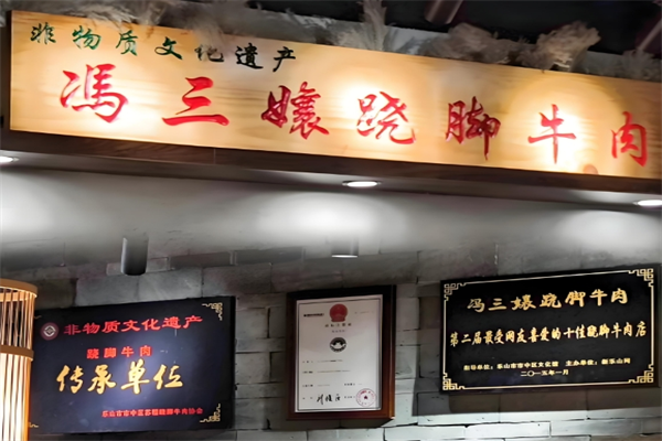 冯三孃跷脚牛肉