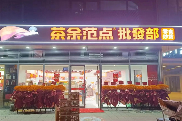 茶余范点加盟 茶余范点加盟