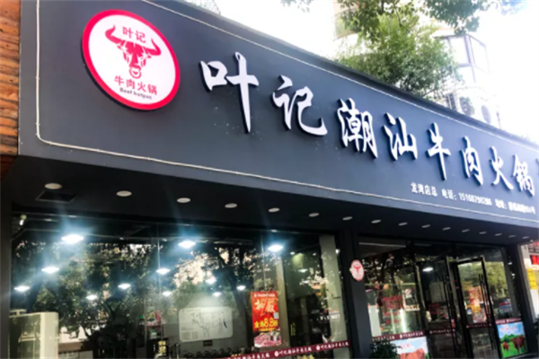 叶记潮汕牛肉火锅