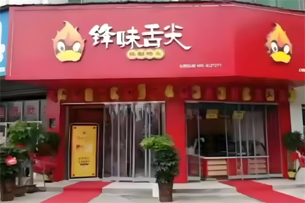 锋味舌尖