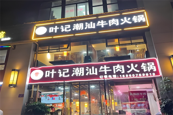 叶记潮汕牛肉火锅