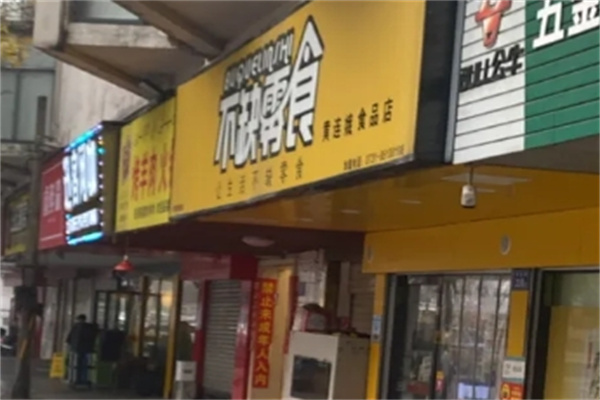 不缺零食