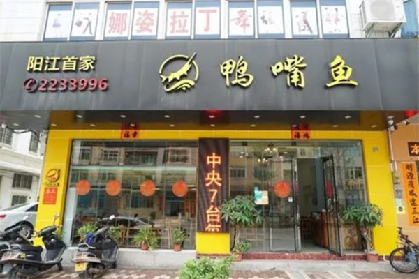 鸭嘴鱼火锅店