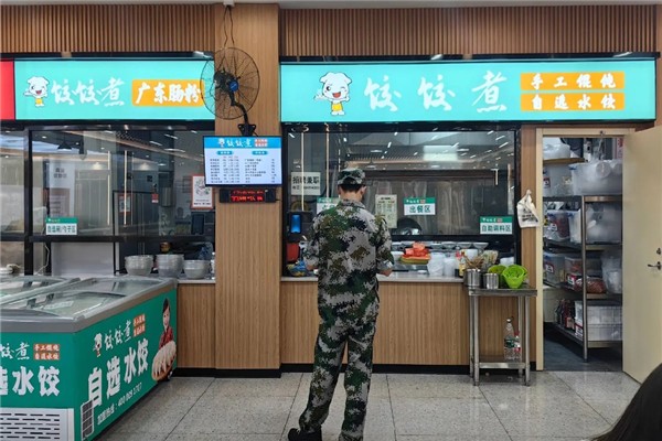 饺饺煮自选水饺 饺饺煮自选水饺