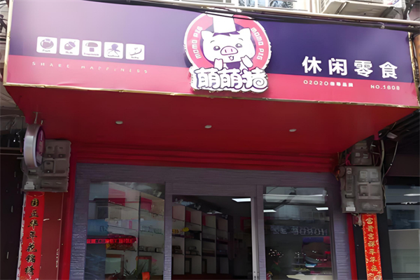 萌萌猪休闲零食 萌萌猪休闲零食